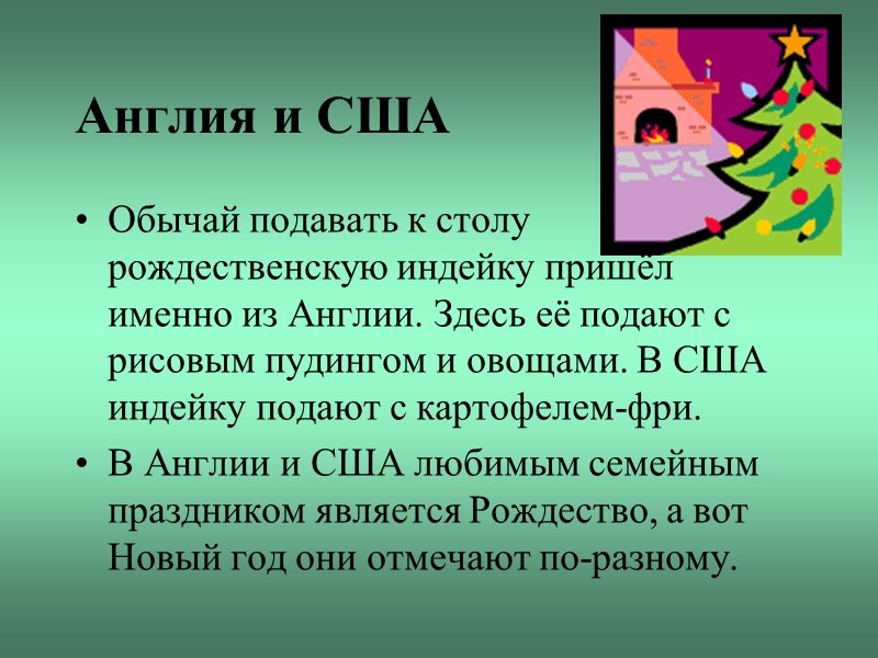 Англия и США Обычай подавать к столу рождественскую индейку пришёл именно из Англии. Здесь